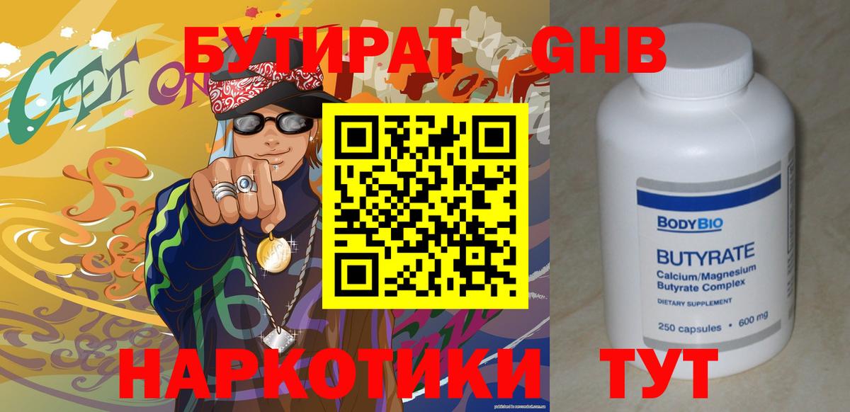 БУТИРАТ 1.4BDO Обнинск