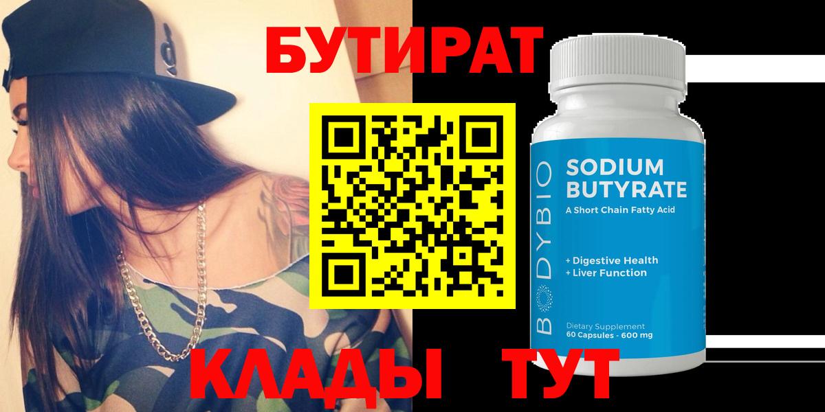 БУТИРАТ оксибутират  БУТИРАТ  Обнинск  Вход с VPN 
