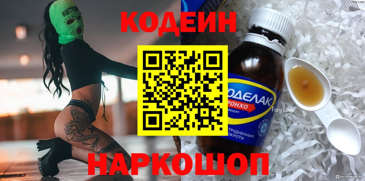 Codein Purple Drank  Кодеиновый сироп Lean Purple Drank  Обнинск  Вход с VPN 